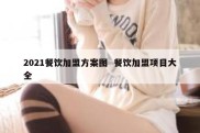 2021餐饮加盟方案图  餐饮加盟项目大全