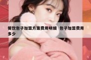餐饮包子加盟方案费用明细  包子加盟费用多少
