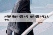 如何找到竞价托管公司  竞价托管公司怎么合作