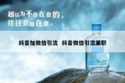 抖音加微信引流  抖音微信引流兼职