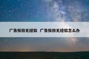 广告投放无经验  广告投放无经验怎么办