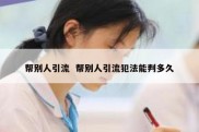 帮别人引流  帮别人引流犯法能判多久