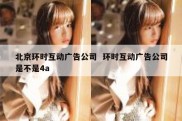 北京环时互动广告公司  环时互动广告公司是不是4a