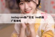 instagram推广引流  ins的推广有用吗