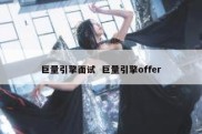 巨量引擎面试  巨量引擎offer