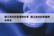 镇江竞价托管案例分享  镇江竞价托管案例分享会