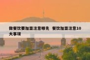 做餐饮要加盟注意哪先  餐饮加盟注意10大事项