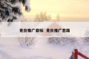 竞价推广目标  竞价推广思路