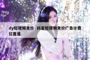 dy短视频竞价  抖音短视频竞价广告计费位置是
