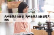 光明推荐竞价托管  光明推荐竞价托管是真的吗