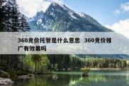 360竞价托管是什么意思  360竞价推广有效果吗