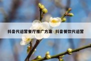 抖音代运营餐厅推广方案  抖音餐饮代运营