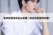 贵州托管竞价怎么收费（竞价托管如何托管）