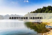 永泰餐饮行业加盟（永泰招牌菜）