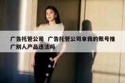 广告托管公司  广告托管公司拿我的账号推广别人产品违法吗