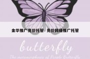 金华推广竞价托管  竞价网络推广托管