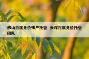 佛山百度竞价账户托管  云浮百度竞价托管团队