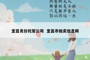 宜昌竞价托管公司  宜昌市拍卖信息网