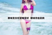 聊城竞价托管哪家好  聊城市拍卖网