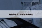 短视频投流  快手短视频投流