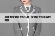 靠谱的关键词竞价托管  关键词竞价排名的利弊
