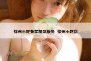 徐州小吃餐饮加盟服务  徐州小吃店