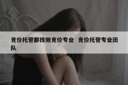 竞价托管都找微竞价专业  竞价托管专业团队