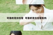 可靠的竞价托管  可靠的竞价托管机构
