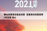 佛山百度竞价后台托管  百度竞价托管首荐1号总管 放心