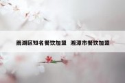 雨湖区知名餐饮加盟  湘潭市餐饮加盟