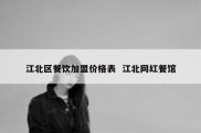 江北区餐饮加盟价格表  江北网红餐馆