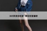 365天竞价托管  竞价托管兼职