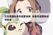 江苏靠谱抖音代运营合同  抖音代运营协议书范本