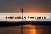 赤峰餐饮加盟信息网  赤峰餐饮企业名录