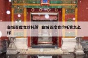 白城百度竞价托管  白城百度竞价托管怎么样