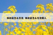 体彩店怎么引流  体彩店怎么引流客人