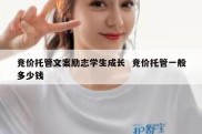 竞价托管文案励志学生成长  竞价托管一般多少钱