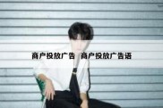 商户投放广告  商户投放广告语