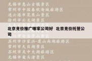 北京竞价推广哪家公司好  北京竞价托管公司