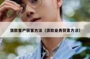 贷款客户获客方法（贷款业务获客方法）