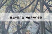 开业户外广告  开业户外广告牌