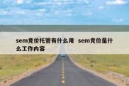 sem竞价托管有什么用  sem竞价是什么工作内容