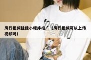 风行视频挂载小程序推广（风行视频可以上传视频吗）