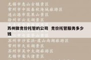 苏州做竞价托管的公司  竞价托管服务多少钱