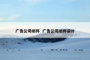 广告公司纸杯  广告公司纸杯设计
