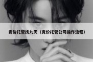 竞价托管找九天（竞价托管公司操作流程）