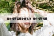 竞价托管装修卧室装饰  竞价托管推荐