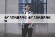推广竞价托管费用低  推广竞价托管费用低吗