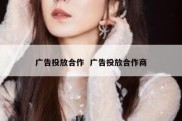 广告投放合作  广告投放合作商