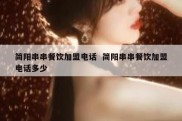 简阳串串餐饮加盟电话  简阳串串餐饮加盟电话多少